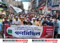 কুমিল্লায় জামায়াতের বিশাল গণমিছিল